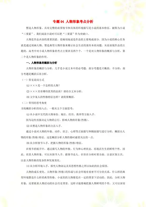 高考语文小说阅读答题技巧专题04人物形象考点分析含解析