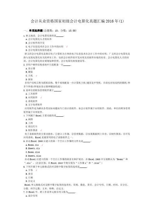 会计从业资格国家初级会计电算化真题汇编2016年(1)