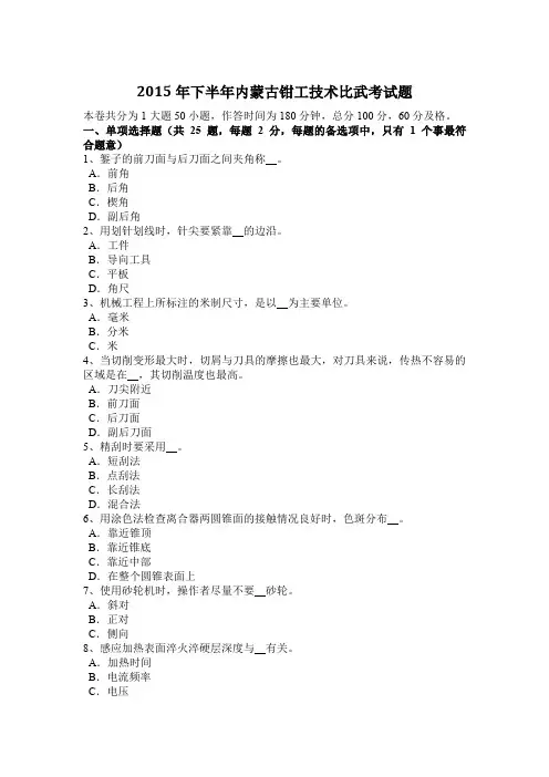 2015年下半年内蒙古钳工技术比武考试题