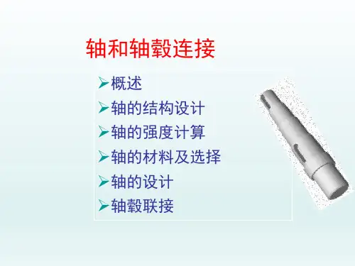 轴的结构设计