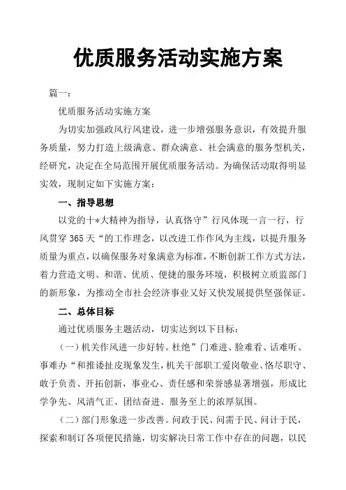 优质服务活动实施方案