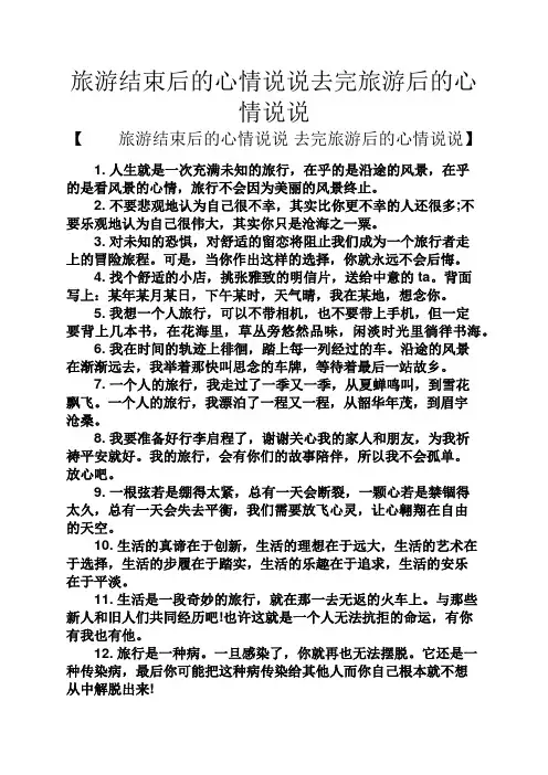 心情短语之旅游结束后的心情说说去完旅游后的心情说说