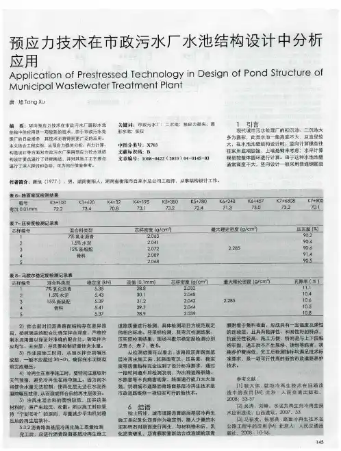 预应力技术在市政污水厂水池结构设计中分析应用