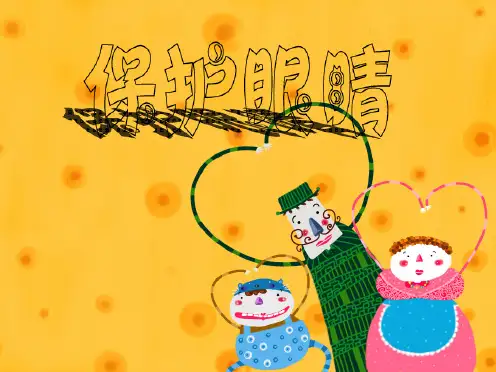幼儿园大班健康活动：保护眼睛_PPT课件