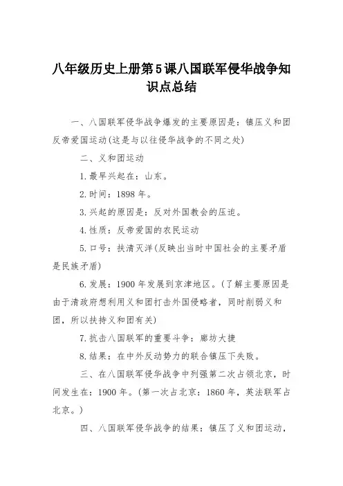 八年级历史上册第5课八国联军侵华战争知识点总结