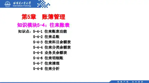 会计信息系统(第三版)往来账表功能