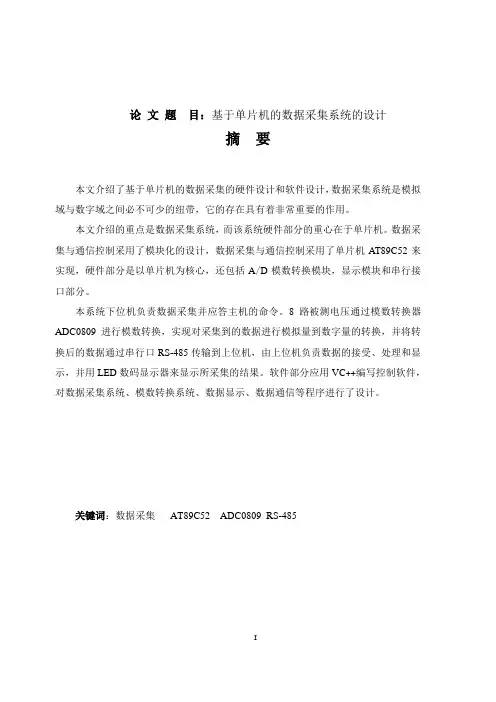基于单片机的数据采集系统的设计