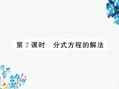 八年级数学下册第五章分式与分式方程5.4分式方程第2课时分式方程的解法练习课件新版北师大版