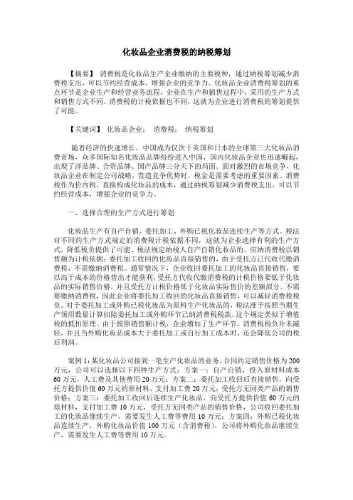 化妆品企业消费税的纳税筹划
