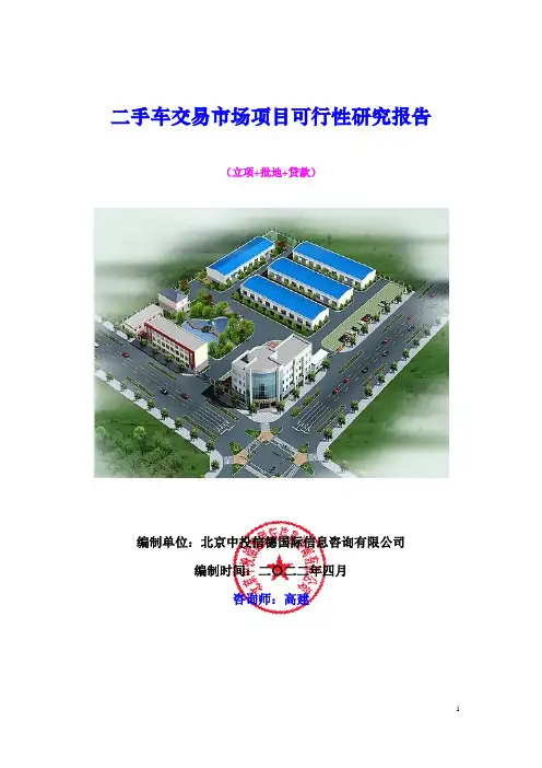 二手车交易市场方案可行性研究报告
