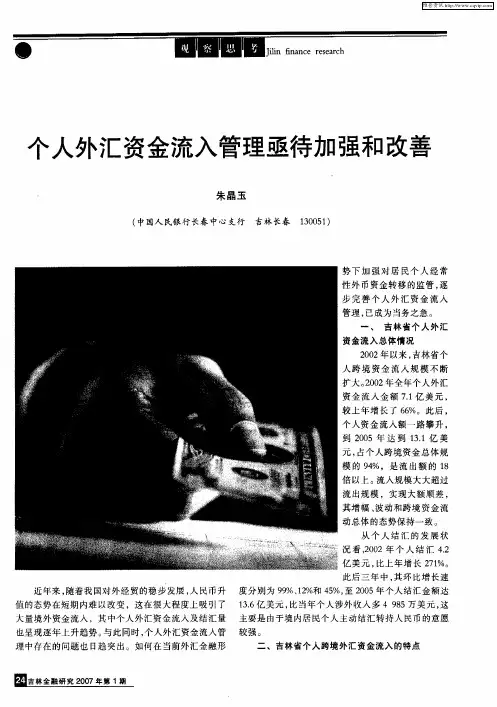个人外汇资金流入管理亟待加强和改善