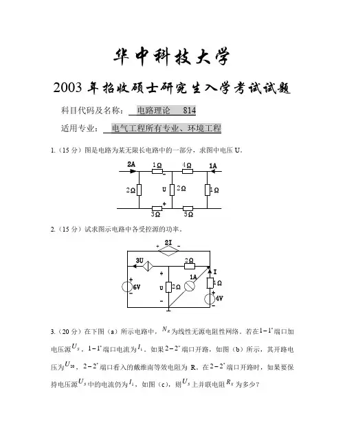 2003年华中科技大学电路理论814硕士研究生入学考试试题