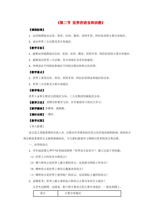 2015年七年级地理上册4.2  世界的语言和宗教教案2 新人教版.doc