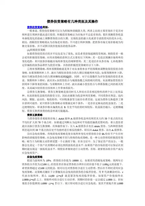 债券投资策略有几种类别及其操作