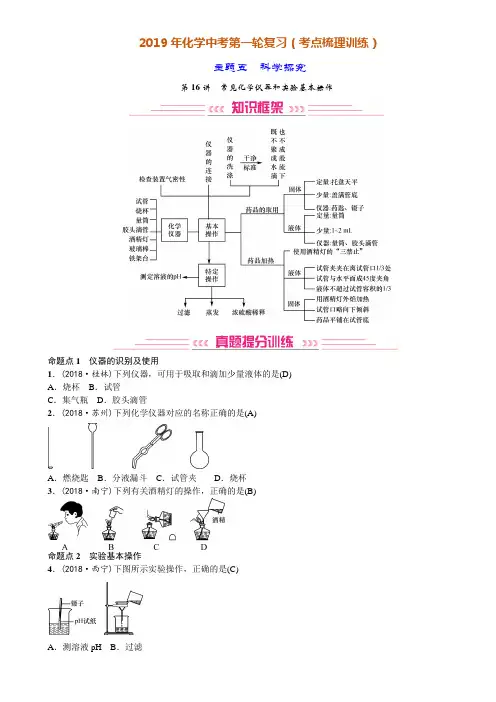 科学研究16 常见化学仪器和实验基本操作(2019年化学中考第一轮复习考点梳理训练)