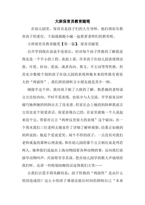 最新大班保育员教育随笔