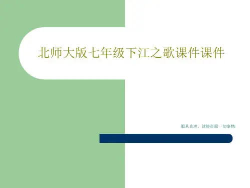 北师大版七年级下江之歌课件课件22页PPT