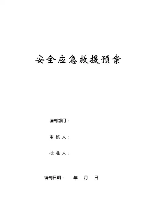 安全应急救援预案模板