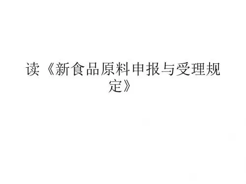 读《新食品原料申报与受理规定》