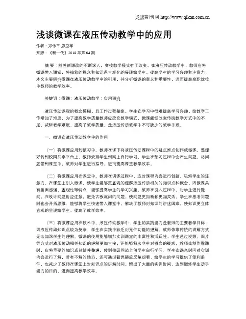 浅谈微课在液压传动教学中的应用