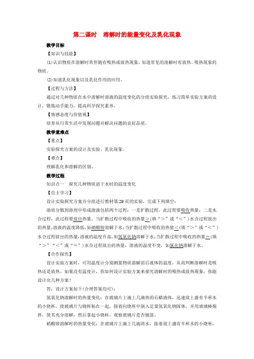 2019届九年级化学溶液课题1溶液的形成第2课时溶解时的能量变化及乳化现象教案(新版)新人教版