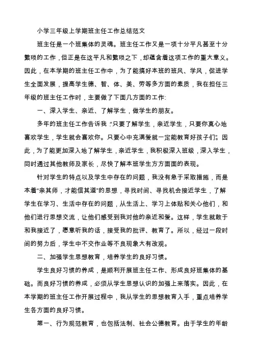 小学三年级上学期班主任工作总结范文