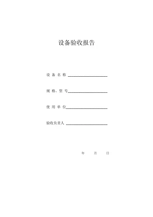 设备验收报告