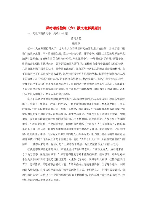 2018年高考语文一轮复习课时跟踪检测六散文理解类题目新人教版