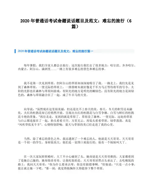 2020年普通话考试命题说话题目及范文：难忘的旅行(6篇)