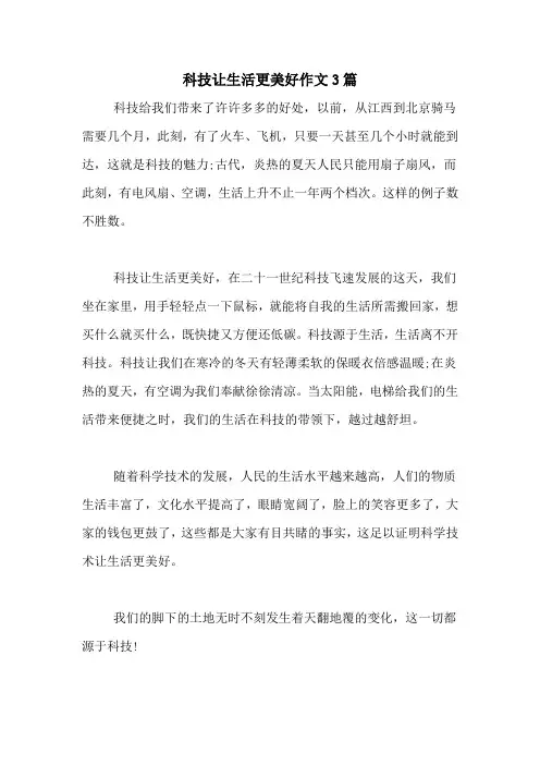 科技让生活更美好作文3篇