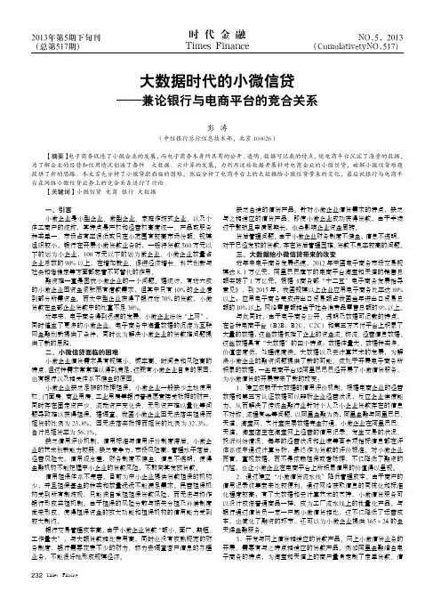 大数据时代的小微信贷--兼论银行与电商平台的竞合关系