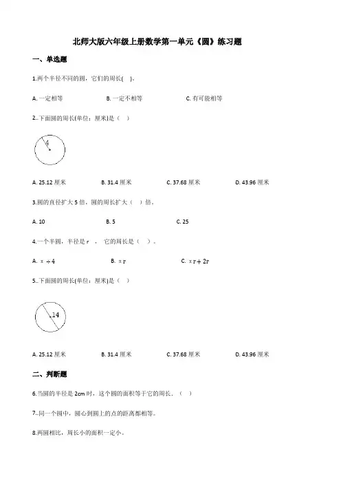北师大版六年级上册数学第一单元《圆》练习题