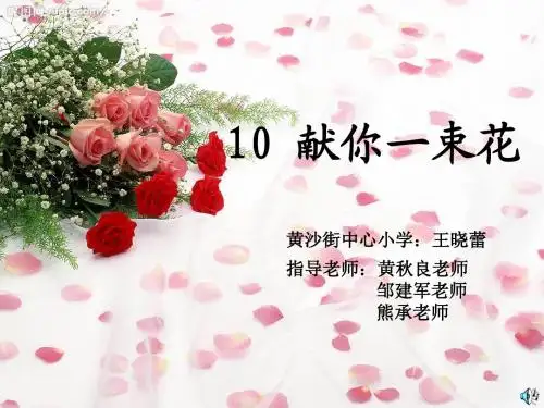 六年级语文《献你一束花》