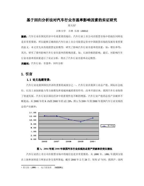 金融市场学论文——基于回归分析法对汽车行业市盈率的实证研究