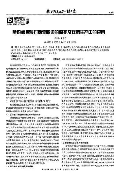 酵母核苷酸对动物肠道的保护及在猪生产中的应用