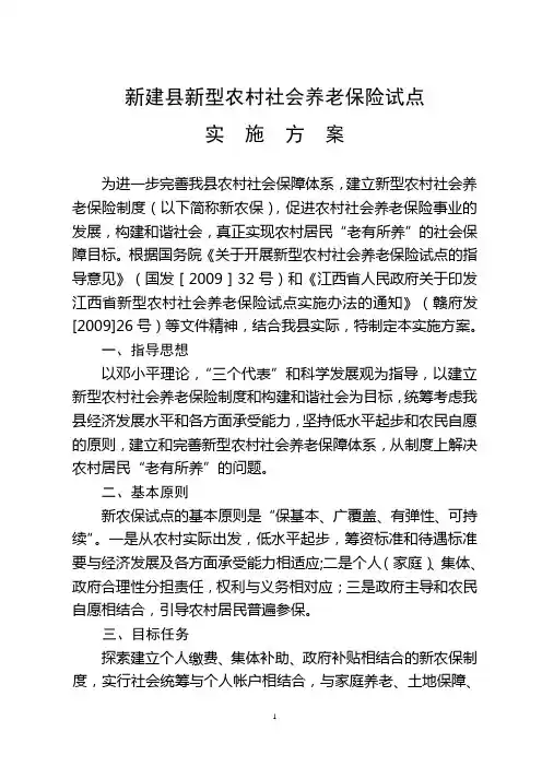 新农保险试点实施方案