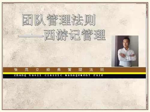 2、《西游记》团队智慧
