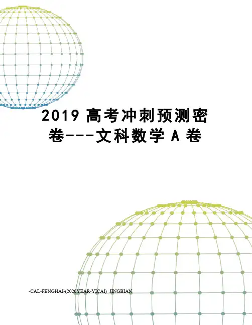 2019高考冲刺预测密卷---文科数学A卷