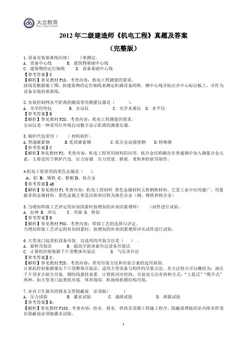 2012年二级建造师机电实务历年真题答案解析