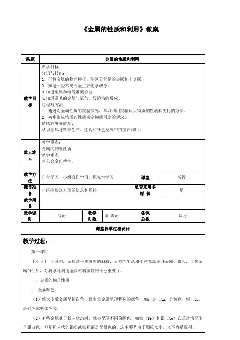 沪教版化学-九年级上册-第5.1 节 金属的性质和利用 沪教教案