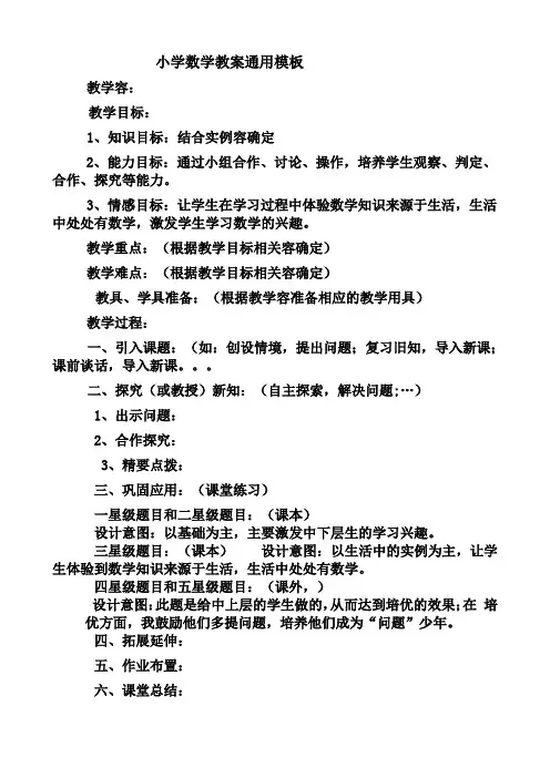 小学数学教案模板