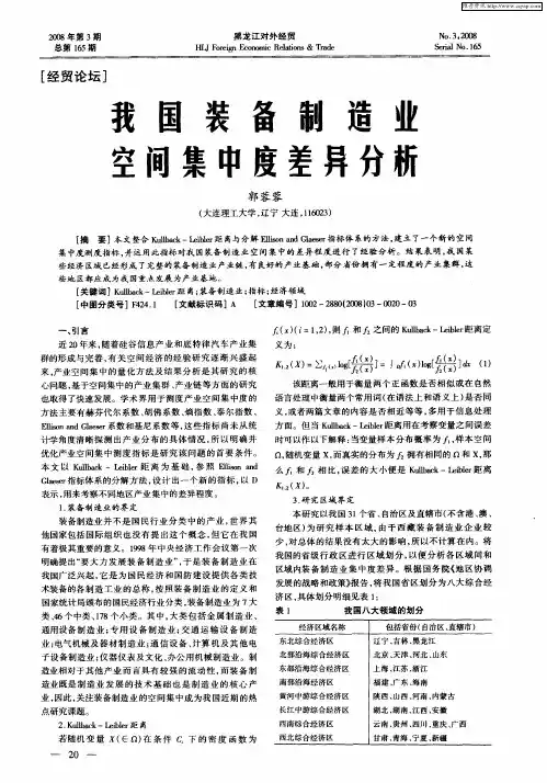 我国装备制造业空间集中度差异分析