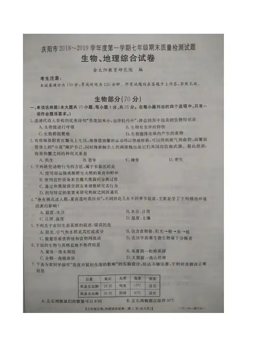 2018-2019学年第一学期七年级生物期末质量检测试卷(含答案)
