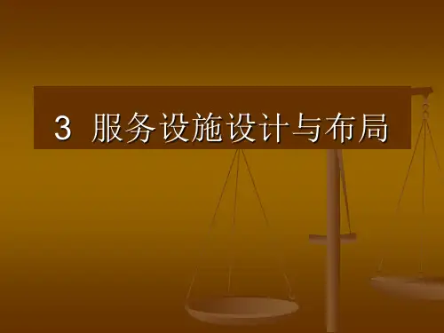 第3章服务设施设计概要