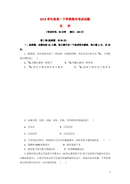 最新人教版2020学年高一化学下学期期末考试试题(新版)人教版