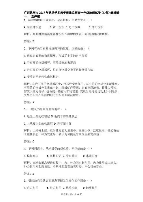 广西钦州市2017年秋季学期教学质量监测高一年级地理试卷(A卷)解析版