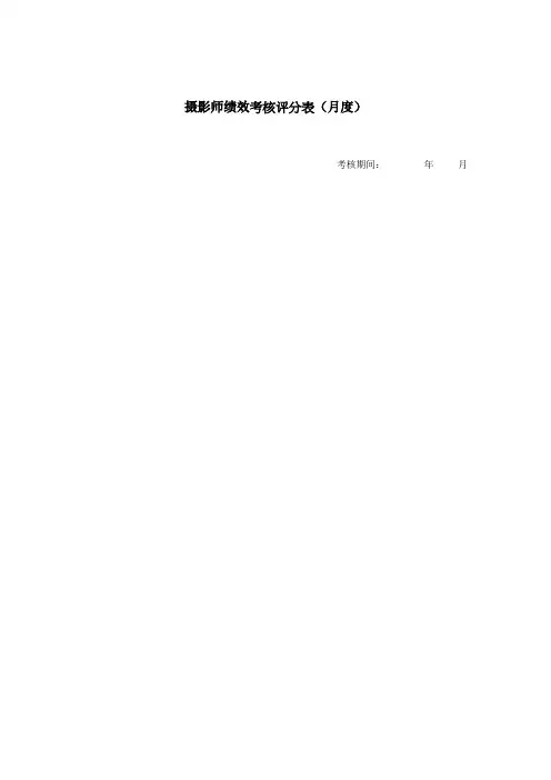 摄影师绩效考核评分表 2