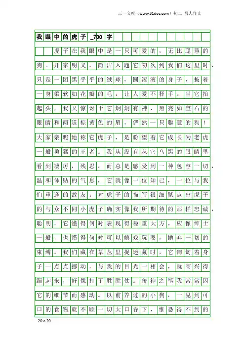 初二写人作文：我眼中的虎子_700字