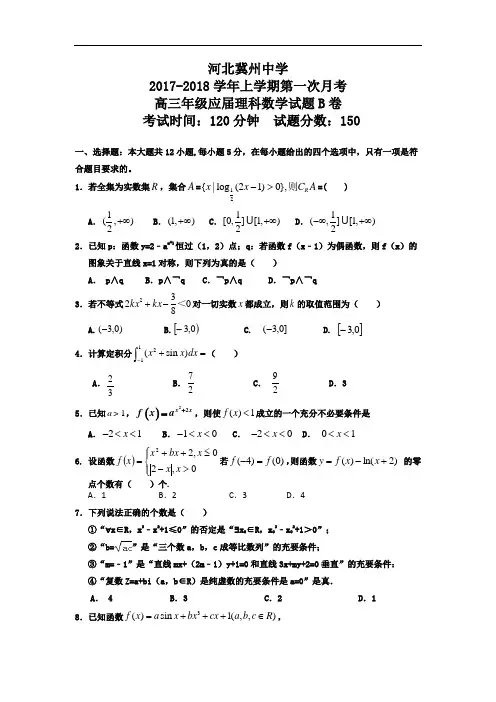 河北省衡水市冀州中学2017-2018学年高三上学期第一次月考数学(理)试题B卷备用 Word版含答案