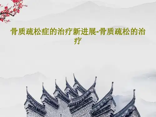 骨质疏松症的治疗新进展-骨质疏松的治疗共78页文档